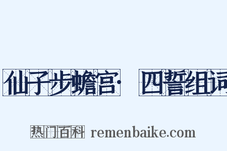 仙子步蟾宫·四誓组词是什么意思的图片